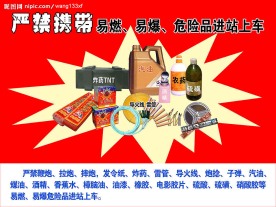 严禁携带危险品