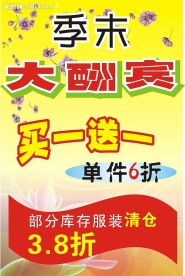 季末酬宾
