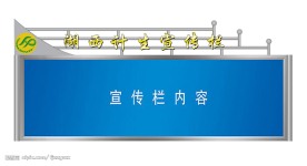 不锈钢宣传栏效果图psd