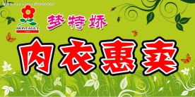 梦特娇内衣