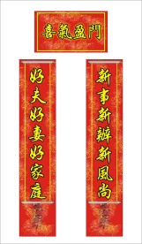对联（喜气盈门）