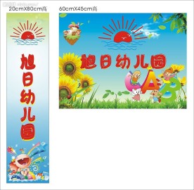 旭日幼儿园海报