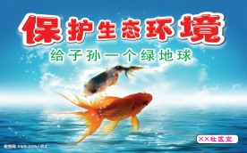 保护环境