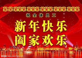 阖家欢乐新年快乐