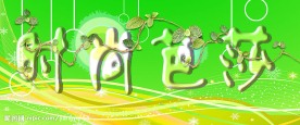 时尚芭莎