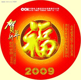 贺新年