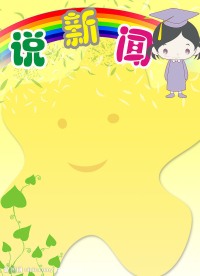 说新闻