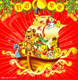 贺岁新春