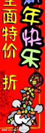 春节超市海报模板