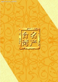 台湾名产
