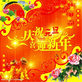 庆元旦迎新年