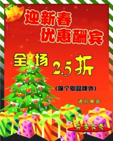 迎新春优惠酬宾海报