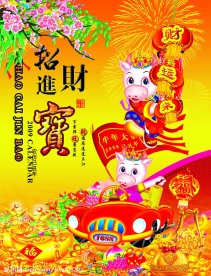 招财进宝