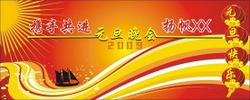 元旦幕布