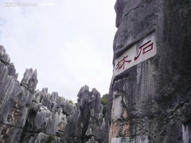 云南石林