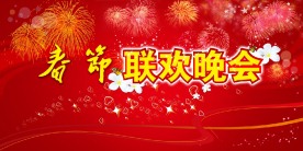 春节联欢晚会