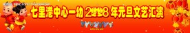 庆祝元旦