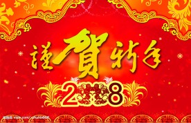 恭贺新年