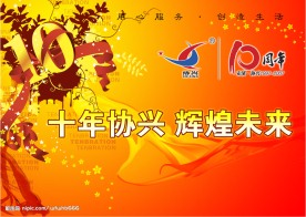 10周年 辉煌同庆
