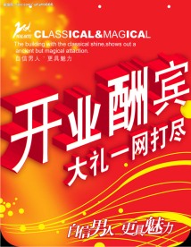 开业酬宾