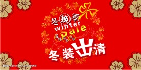 冬季出清