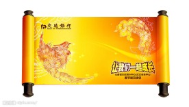 交通银行联欢晚会颁奖卷轴