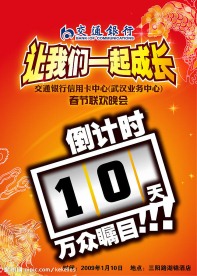 交通银行联欢晚会倒计时牌