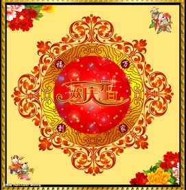 庆祝元旦新年