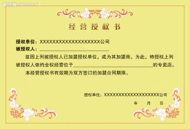 经营授权书