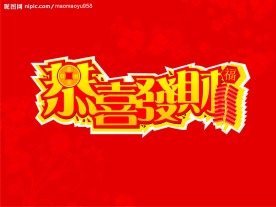 恭喜发财字体设计