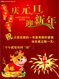 庆元旦 迎新年