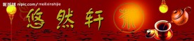 茶楼广告
