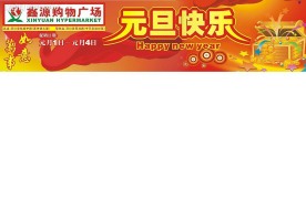 元旦快乐