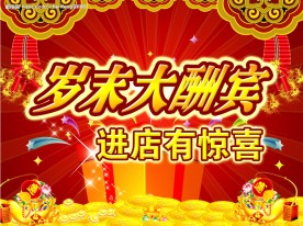 岁末大酬宾
