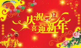 庆祝元旦 喜迎新年