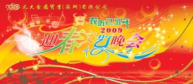元旦新春晚会