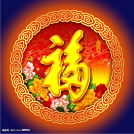 新年福
