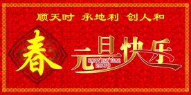 元旦快乐
