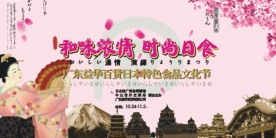 日本美食节