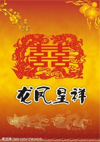 龙凤呈祥