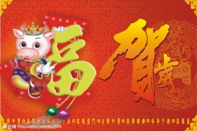 牛年贺岁牛年新春素材贺岁