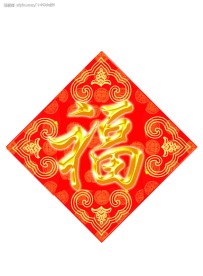 福字