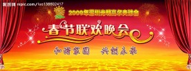 春节联欢晚会