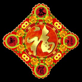 福字招贴