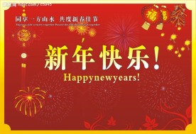 新年快乐