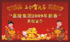 新春答谢晚宴