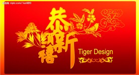 恭贺新禧