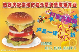 汉堡开业酬宾海报