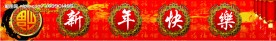 过新年
