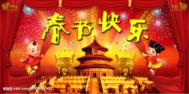 春节快乐